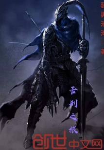 苦刑之旅