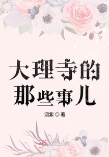 大理寺的那些事兒
