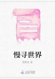 慢尋世界