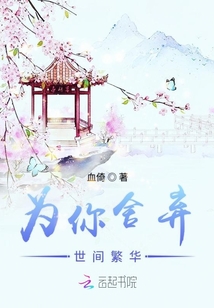 為你舍棄世間繁華