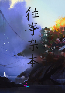 往事雜本