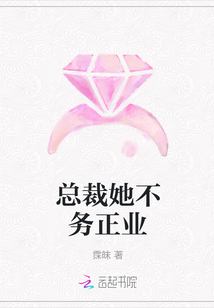總裁她不務正業