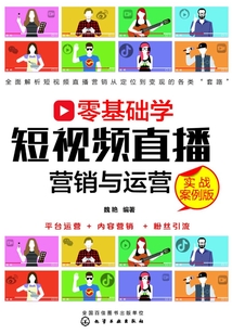 零基礎學短視頻直播營銷與運營(實戰(zhàn)案例版)