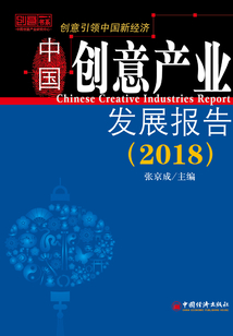 中國(guó)創(chuàng)意產(chǎn)業(yè)發(fā)展報(bào)告(2018)