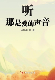 聽那是愛的聲音