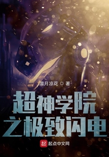 超神學(xué)院之極致閃電