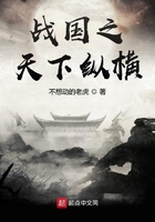 戰(zhàn)國之天下縱橫在線閱讀