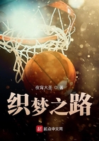 織夢(mèng)之路在線閱讀