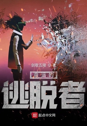 命运的逃脱者在线阅读