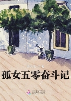孤女五零奮斗記在線閱讀