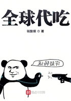 全球代吃在線閱讀
