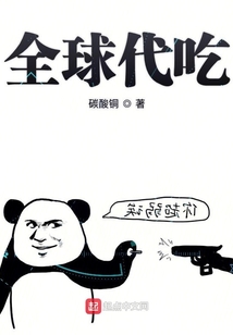 全球代吃