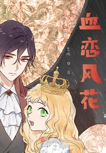 血戀風花