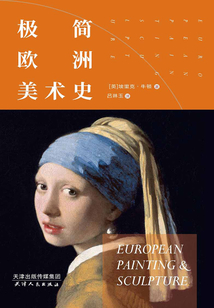 極簡歐洲美術史