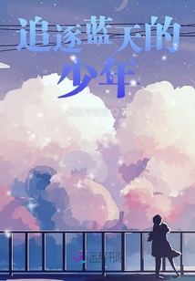 追逐藍天的少年