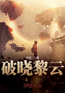 破曉黎云