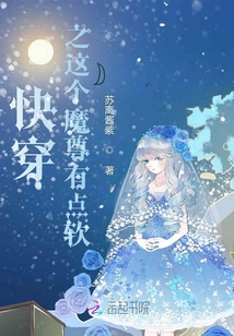 快穿之這個魔尊有點軟
