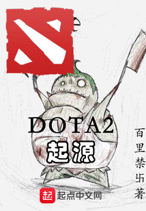 DOTA2起源