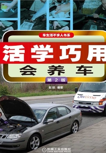 活學巧用會養車（第2版）