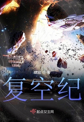 复空纪在线阅读