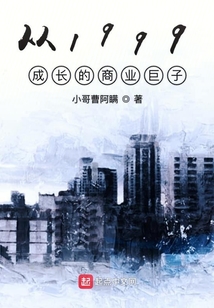 從1999成長的商業巨子