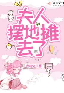 夫人摆地摊去了在线阅读