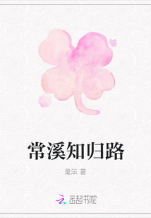 常溪知歸路