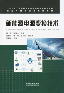 新能源電源變換技術(shù)
