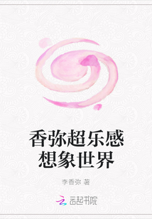 香彌超樂感想象世界