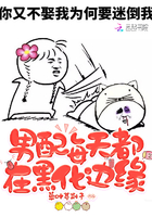 男配每天都在黑化邊緣在線閱讀