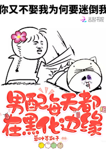 男配每天都在黑化邊緣