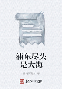 浦東盡頭是大海