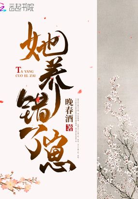 她养错了崽在线阅读