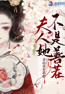 夫人她不是善茬在线阅读
