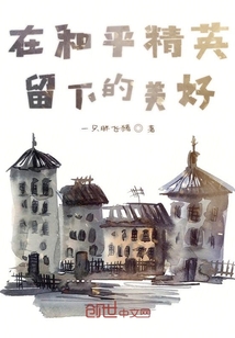 沒有和平只有精英