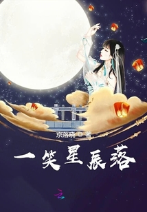 一笑星辰落