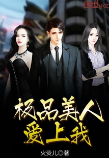極品美人愛上我