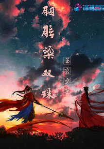 胭脂染雙珠
