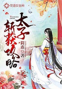 太子斬獲攻略