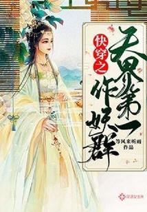 快穿之天界第一作妖群