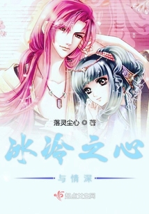 冰冷之心與情深
