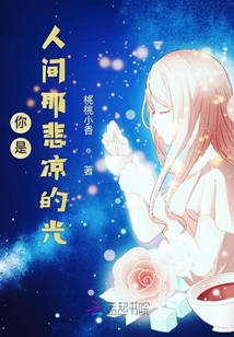 你是人間那悲涼的光