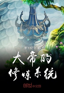 大帝的修煉系統