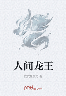 人間龍王
