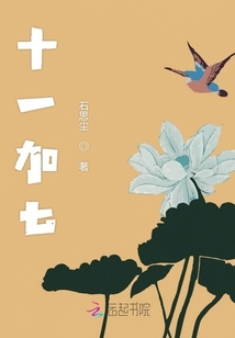 十一加七