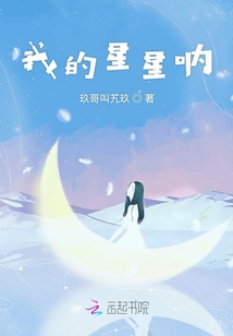 我的星星吶