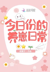 今日份的養(yǎng)崽日常