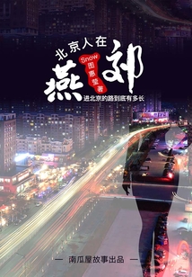 北漂人在燕郊：進北京的路到底有多長（南瓜屋故事）