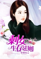 剩女生存法則在線閱讀