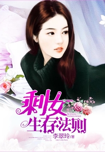剩女生存法則